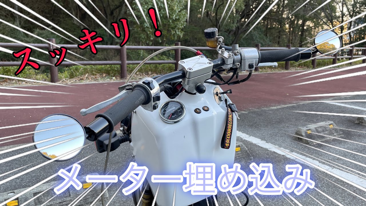 メーター埋め込んでスッキリズーマー