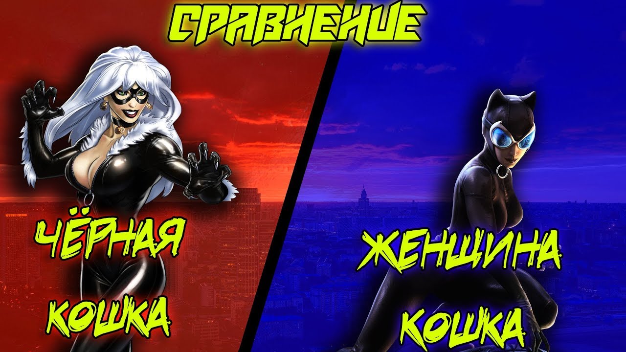 Сравнение: MARVEL/DC (Black cat/Catwoman)