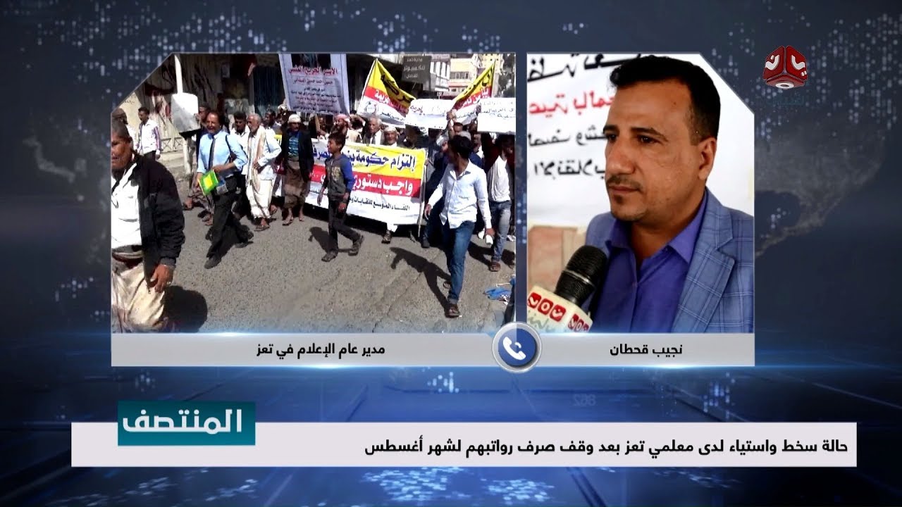 حالة سخط واستياء لدى معلمي تعز بعد وقف صرف رواتبهم لشهر أغسطس