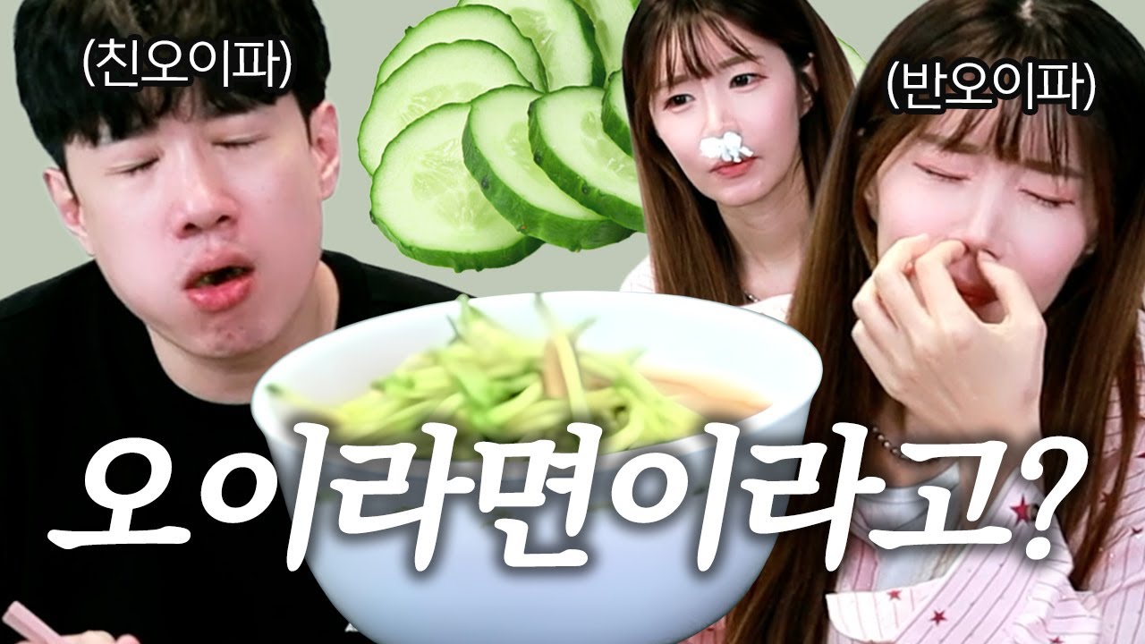 오이 극혐자의 오이라면 평가는? (w.두쫀쿠)