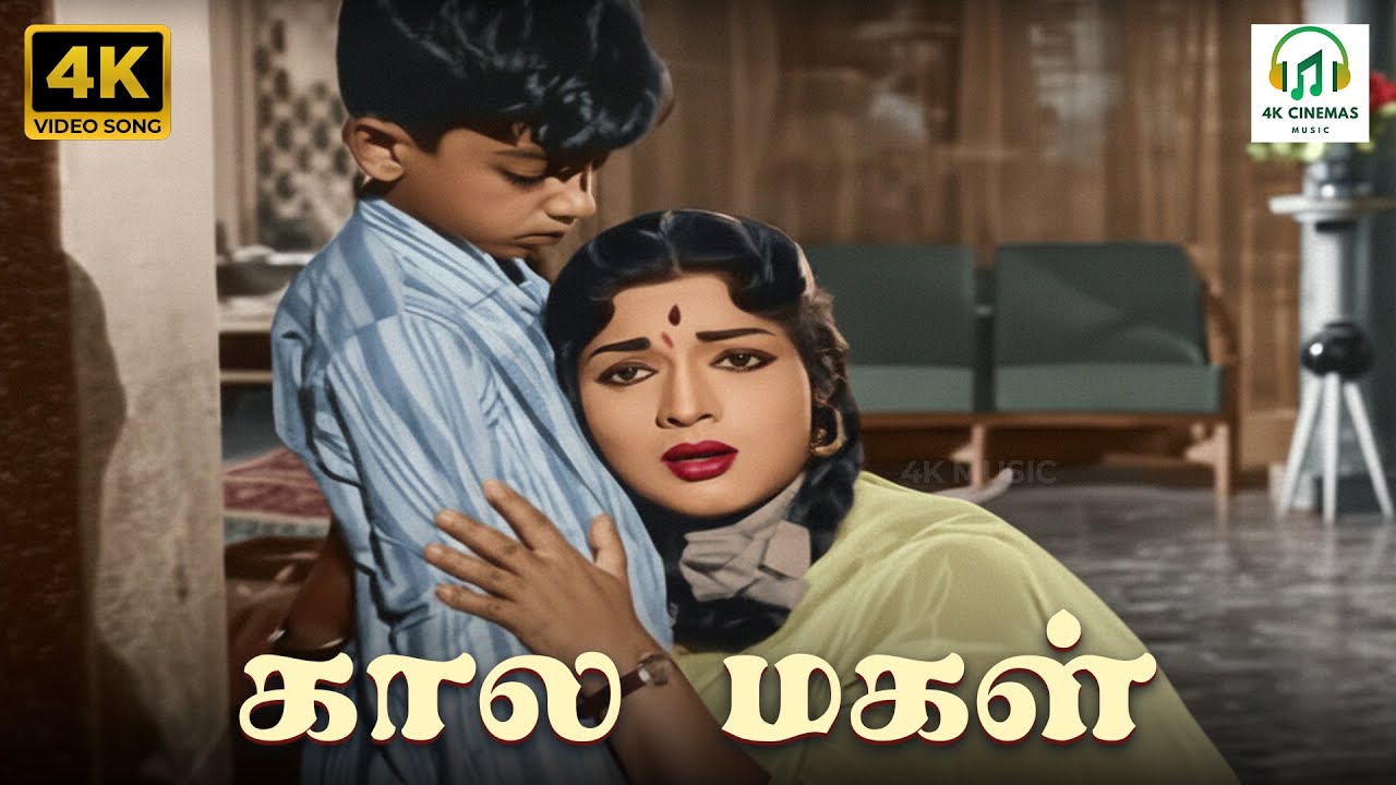 Kaala Magal - Anandha Jodhi | P Susheela | Kannadasan | MSV, TK Ramamoorthy | 4K Video Song #4ksong