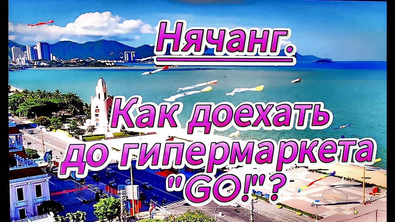 Нячанг. Как добраться до гипермаркета 