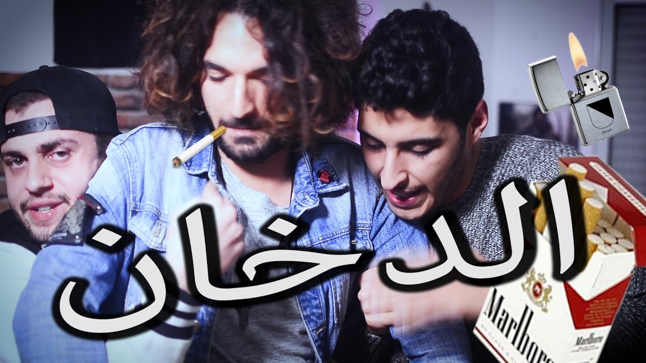 Hor cujet : le Tabac / الدخان (Feat Hak Maaya)