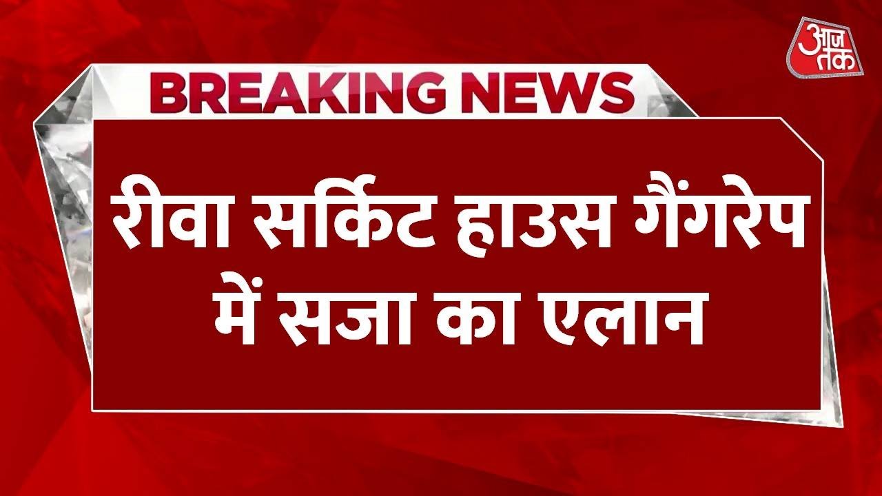 Breaking News: Rewa Circuit House gang rape में सजा का एलान, 4 लोगों को आजीवन कारावास