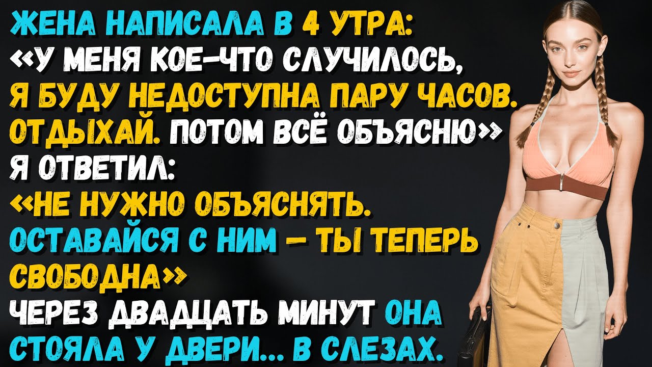 Жена написала мне в 4 утра: «Буду недоступна. Отдыхай». А через пару минут она уже в слезах стуча...