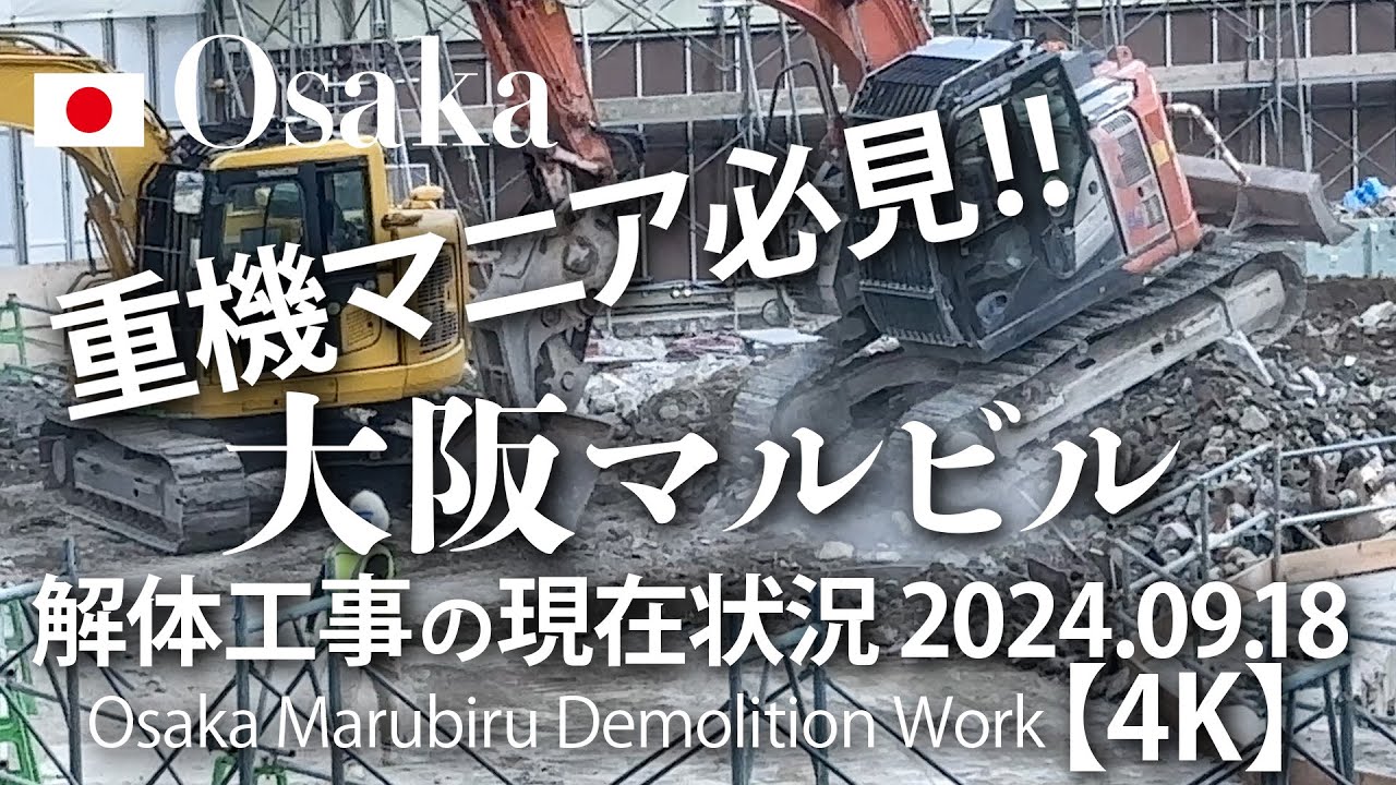 重機マニア必見! 大阪マルビル 解体工事の現在状況 2024.09.18 【4K】 Osaka Marubiru Demolition Work
