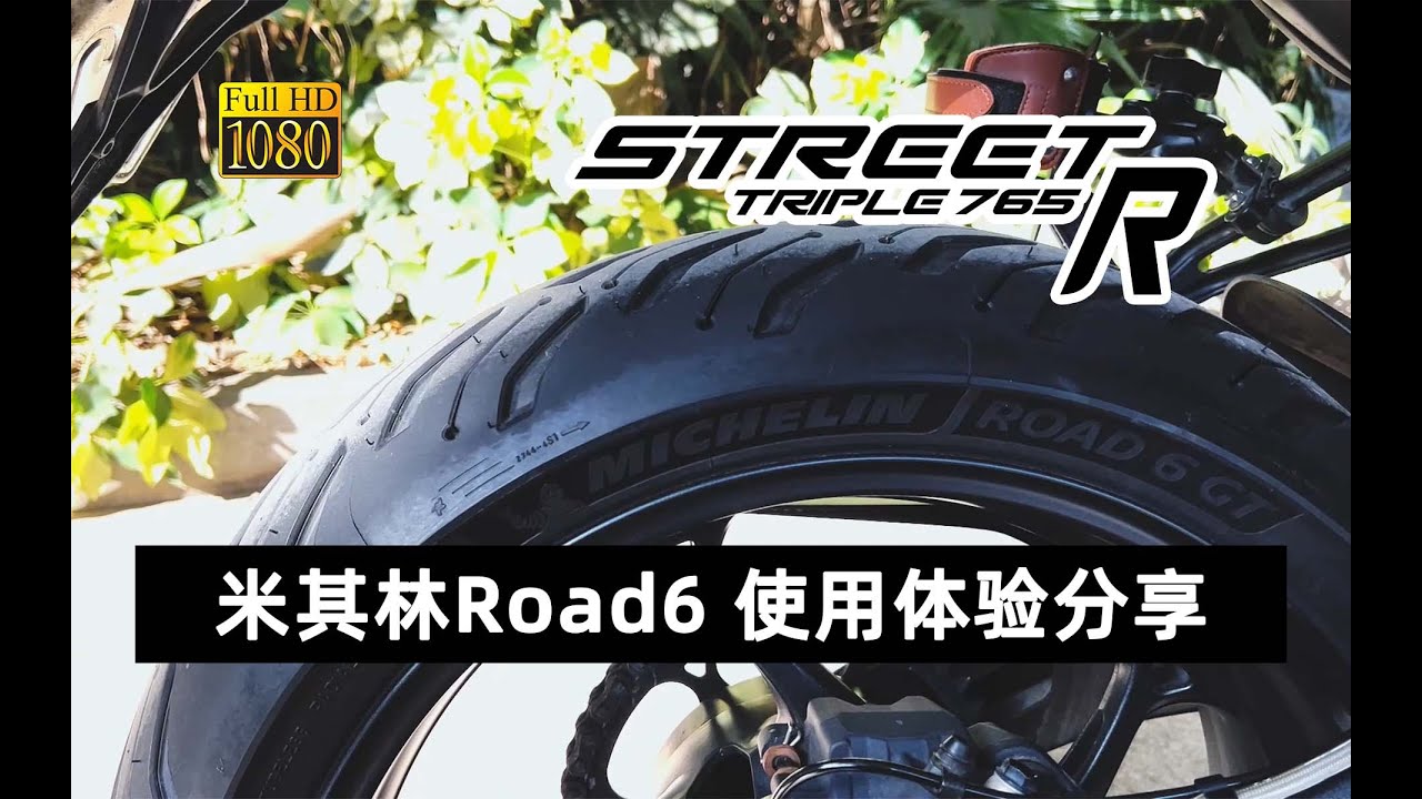 米其林road6使用测评 心得分享 万金油轮胎 通勤绝配