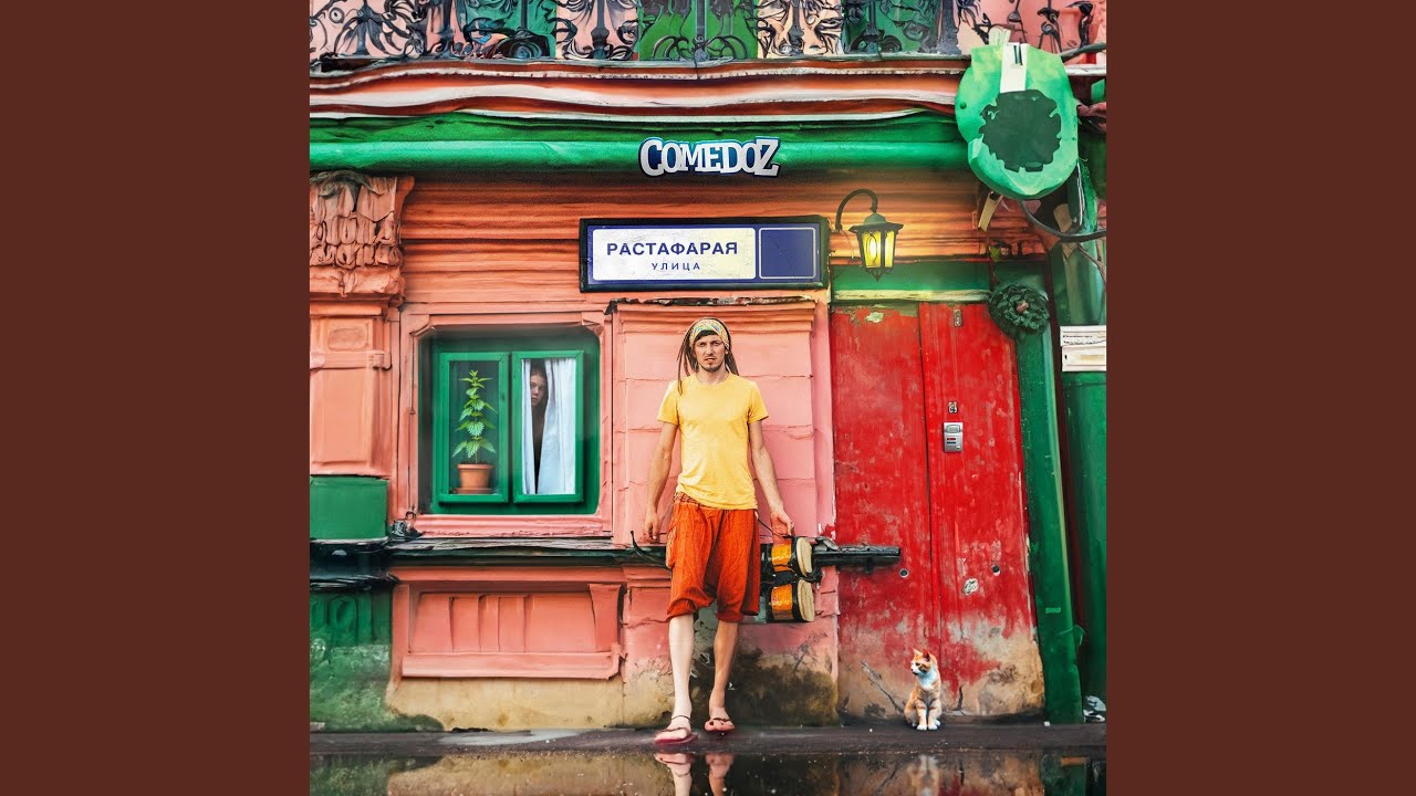 Улица Растафарая