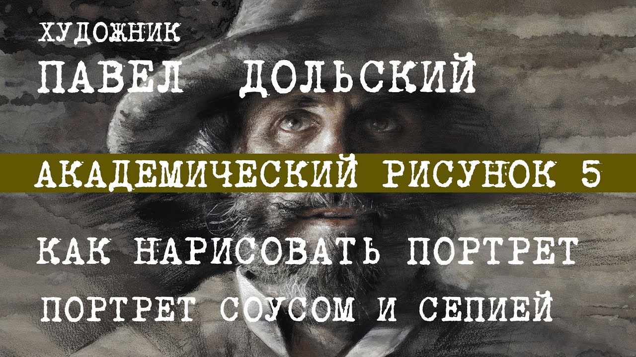 МУЖСКОЙ ПОРТРЕТ КАРАНДАШОМ. Академический рисунок - 5. КАК НАРИСОВАТЬ ПОРТРЕТ. Павел Дольский