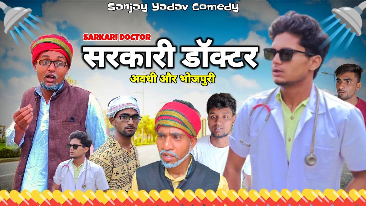 सरकारी डॉक्टर | अवधी और भोजपुरी | Sanjay Yadav Comedy | UP
