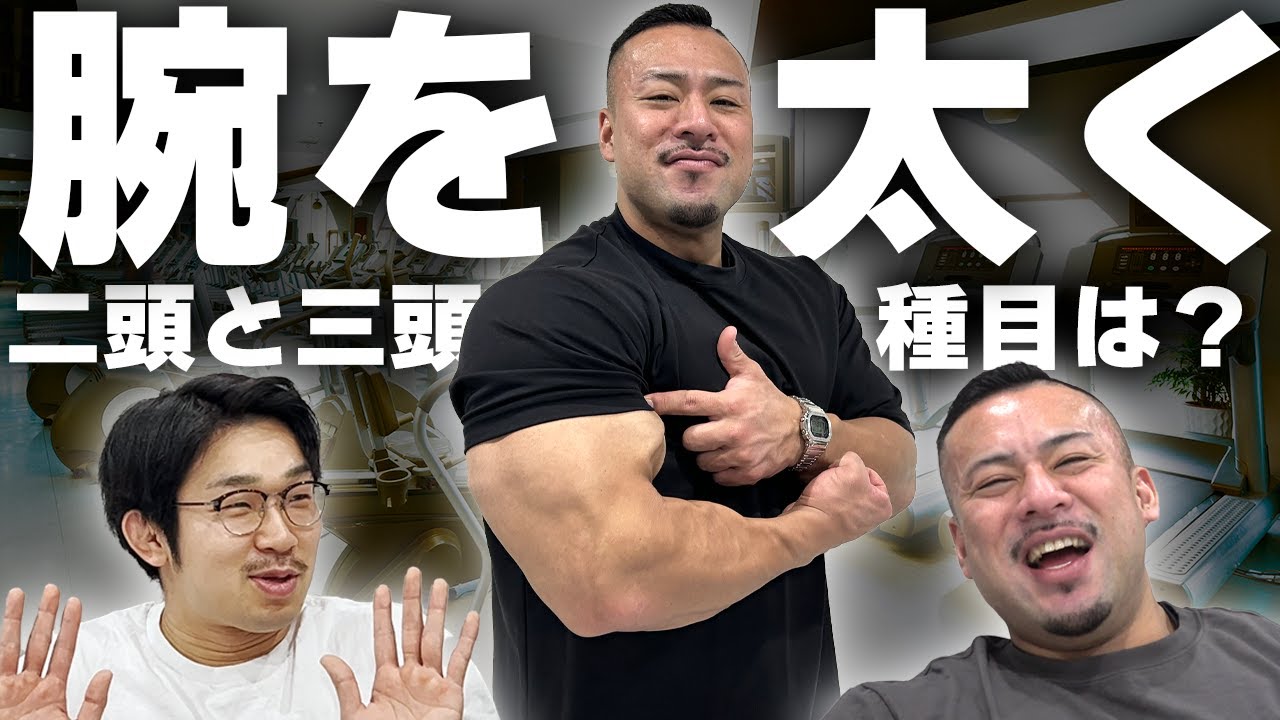 最短で腕を太くするための効率の良いトレーニングは？
