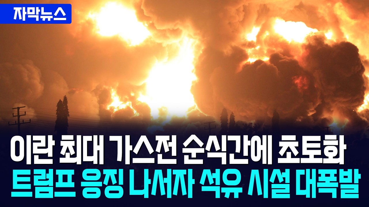[자막뉴스] 이란 최대 가스전 순식간에 초토화... 트럼프 '선 넘은' 도발 즉각 응징 초강수 / 사건텔러