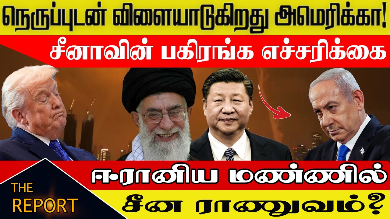 🔴 நெருப்புடன் விளையாடுகிறது அமெரிக்கா! சீனாவின் பகிரங்க எச்சரிக்கை! ஈரானிய மண்ணில் சீன ராணுவம்?