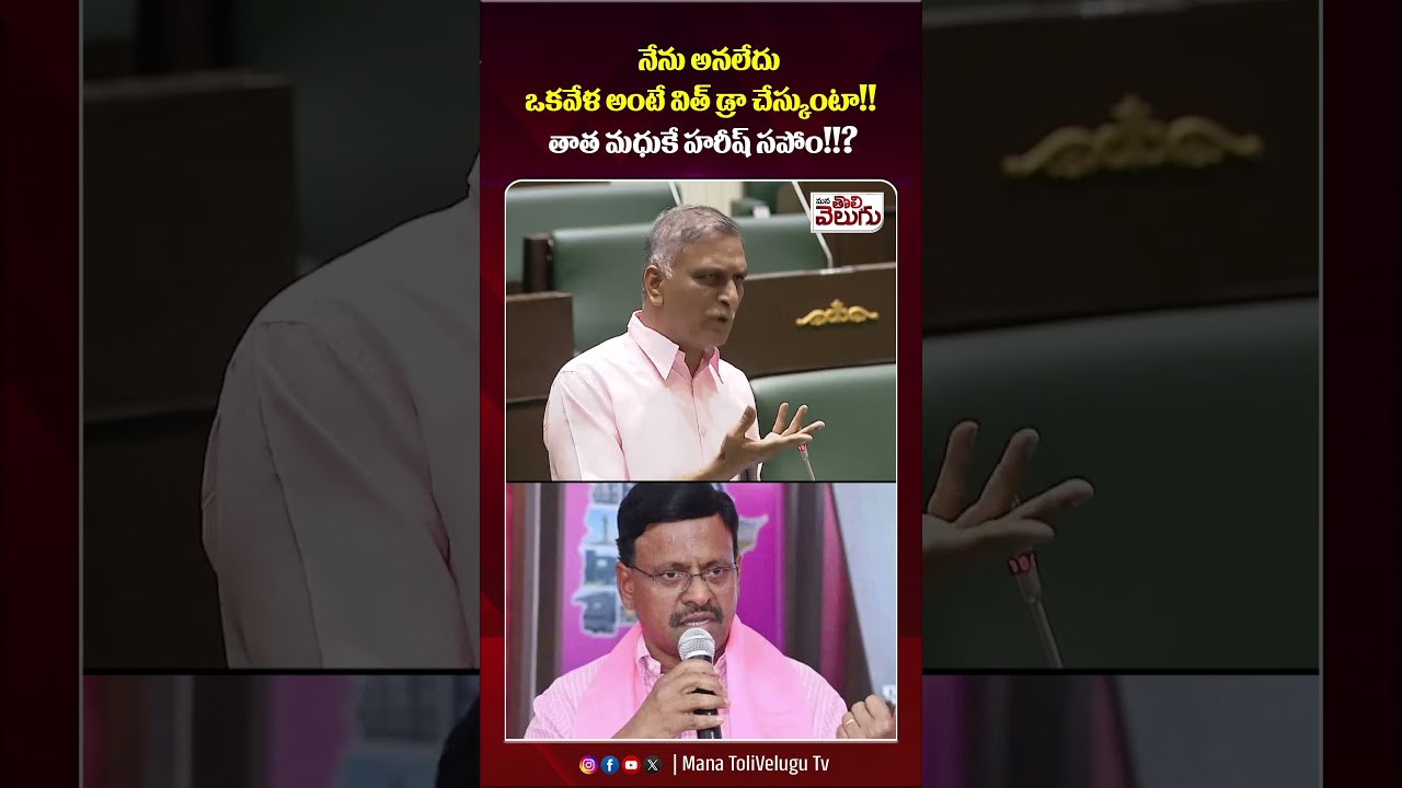 తాత మధుకే హరీష్ సపోర్ట్ !!? | Harish rao On Speaker gaddam Prasad | Thatah madhu | Mana Tolivelugu