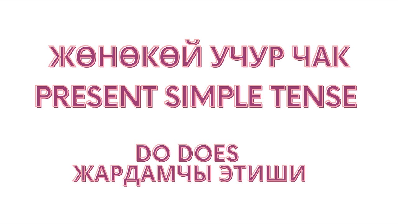 Жөнөкөй учур чак. Present simple tense