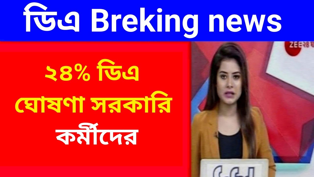West Bengal DA News | 24% da Govt Employees Good News | DA Latest News Today