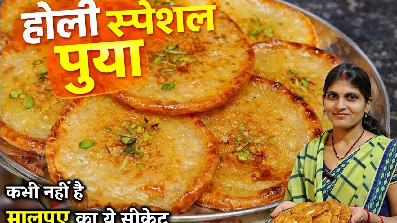 होली स्पेशल पुआ रेसिपी|बिहार का पारम्परिक मीठा पुआ| Holi Special Pua Recipe|Malpua Recipe|pua recipe