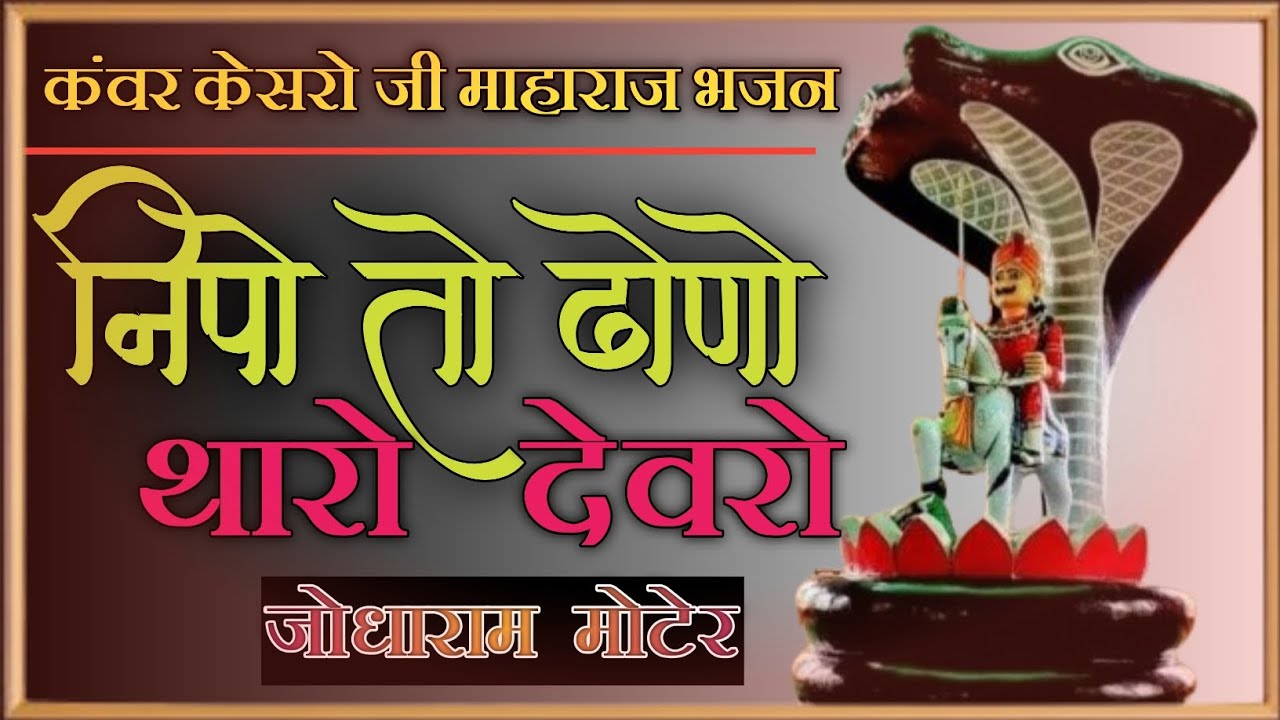 कंवर केसरोजी महाराज भजन | Nipo To Dholo Tharo Devro | Jodharam Moter | Mohmand Ali Aita | Kkj Studio