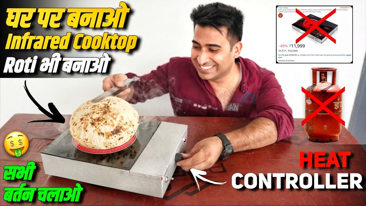 अब Cylinder की Tention छोड़ो ओर घर पर खुद बनाओ infrared Cooktop - 100% Real