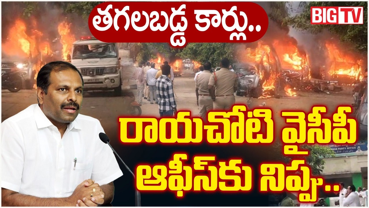 High Tension In Rayachoti YCP Office | TDP Attack On Rayachoti YCP Office | Srikanth Reddy | BIGTV