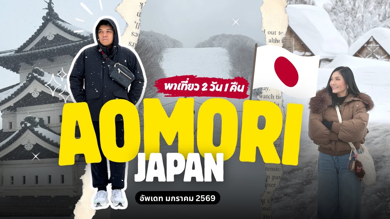 พาเที่ยว Aomori อาโอโมริ หน้าหนาว หิมะฟูๆ 2 วัน 1 คืน แบบฟินๆ อัพเดทล่าสุด มกราคม 2569