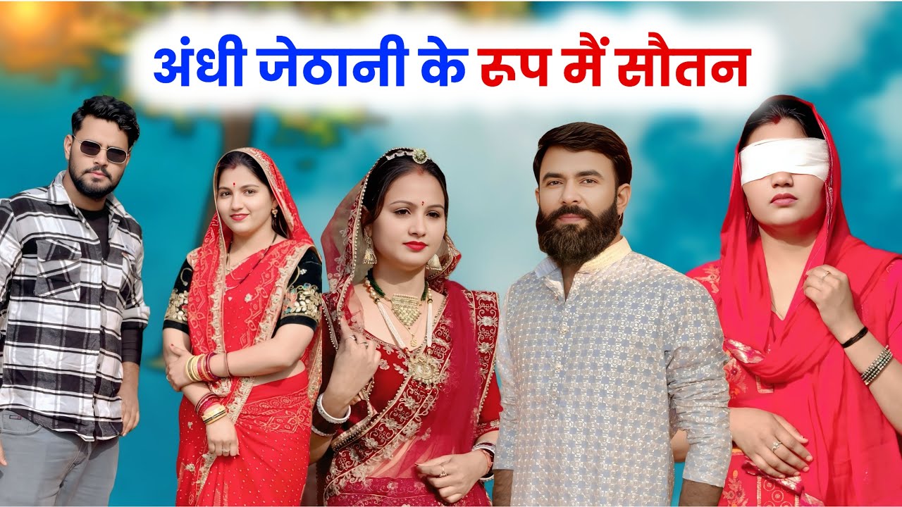 अंधी जेठानी के रूप मैं सौतन | #haryanvinatak #priyabhardwaj #kuldeep #natak #kahani #story