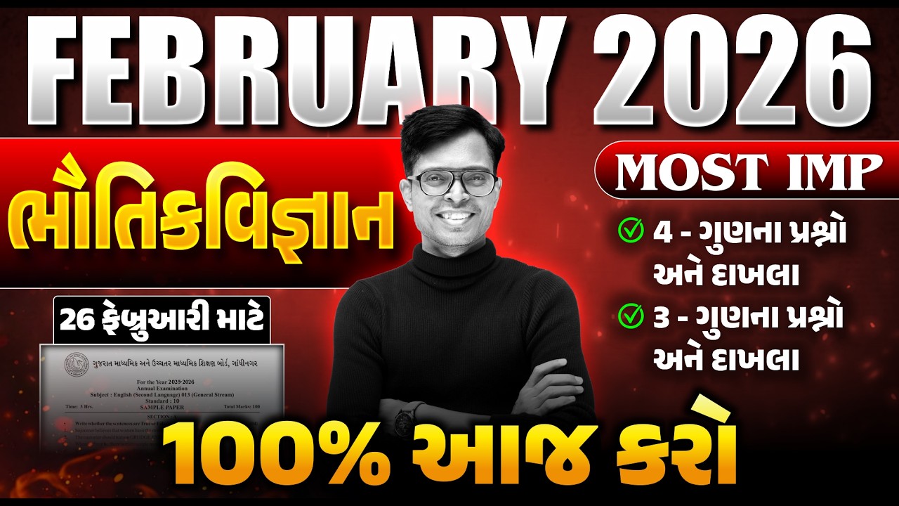 Std 12 Physics IMP Questions 2026 📝 | February Board Exam | Gujarati Medium | GSEB