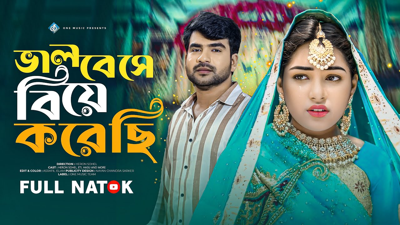 Valobeshe Biye Korechi | ভালোবেসে বিয়ে করেছি | Heron | Eti | Bangla New Natok 2025