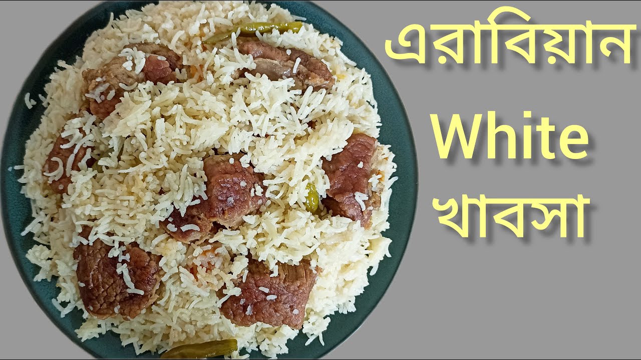 পৃথিবীর সব থেকে সহজ রেসিপি এরাবিয়ান  বিফ সাদা খাবসা | Cooking the Arabian whait kabsa with beef