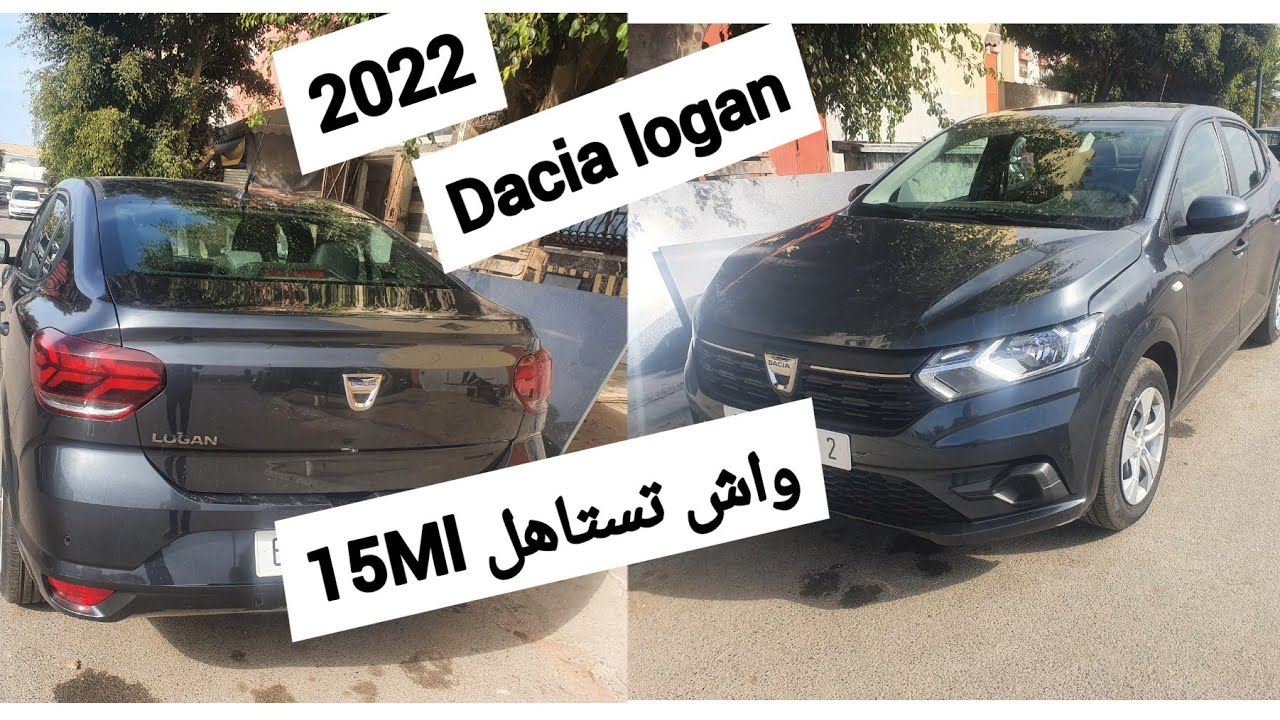 كل ما يهم  dacia logan 2022 ، واش تستاهل كتر و لا قل من 15ml👍