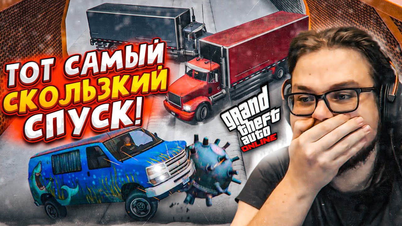 ТОТ САМЫЙ ЛЕГЕНДАРНЫЙ СКОЛЬЗКИЙ СПУСК В GTA 5! С НИМ СПРАВИТСЯ ДАЛЕКО НЕ КАЖДЫЙ!