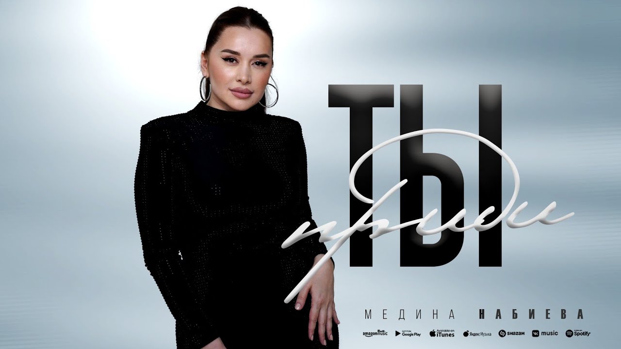Медина Набиева - Ты приди (ПРЕМЬЕРА 2024)