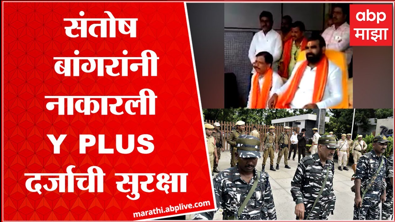 Santosh Bangar : संतोष बांगर यांनी नाकारली Y PLUS दर्जाची सुरक्षा ABP Majha