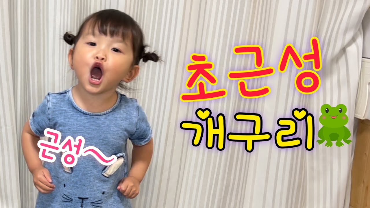 【초근성 개구리】　2 세 9 개월　노노카