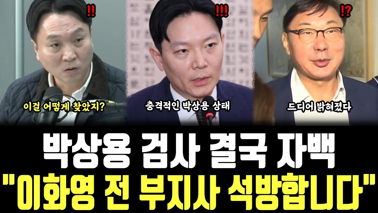 박상용 검사 결국 자백, 