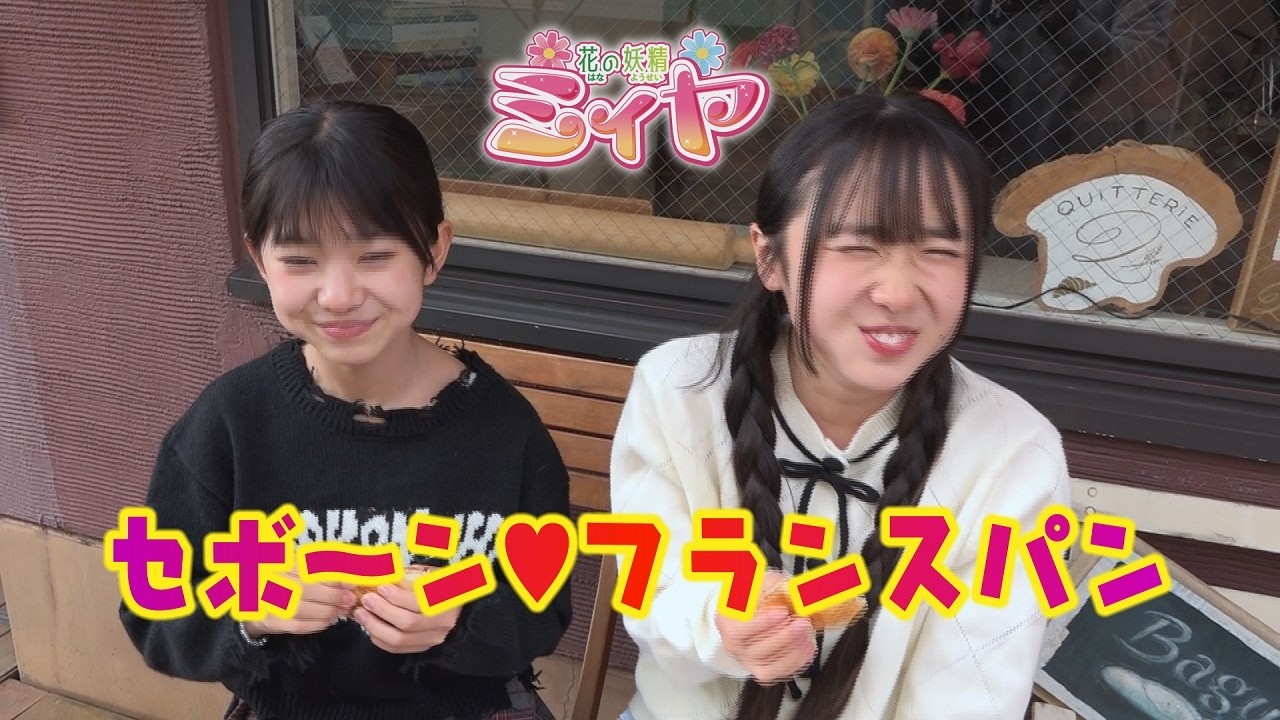 本格フランパンに舌鼓♪ 花の妖精たちは都城市のキトリ―さんのフランスパンに大満足！ 美味しいパンを食べると幸せな気持ちになりますよね～