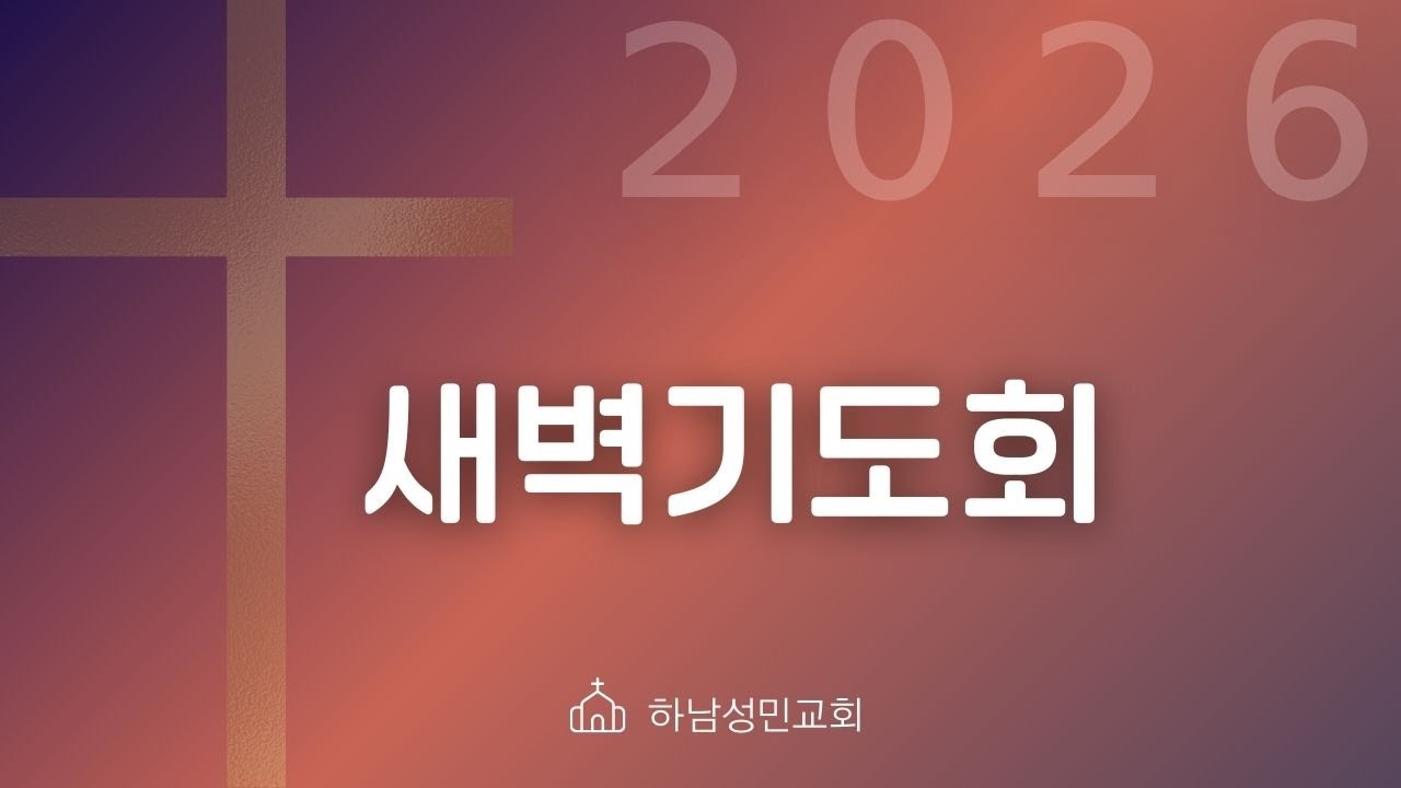 2026.2.02ㅣ새벽기도회ㅣ마 9:14-26 지금은 주님의 일하심을 보며 기뻐할 때ㅣ임진수 목사