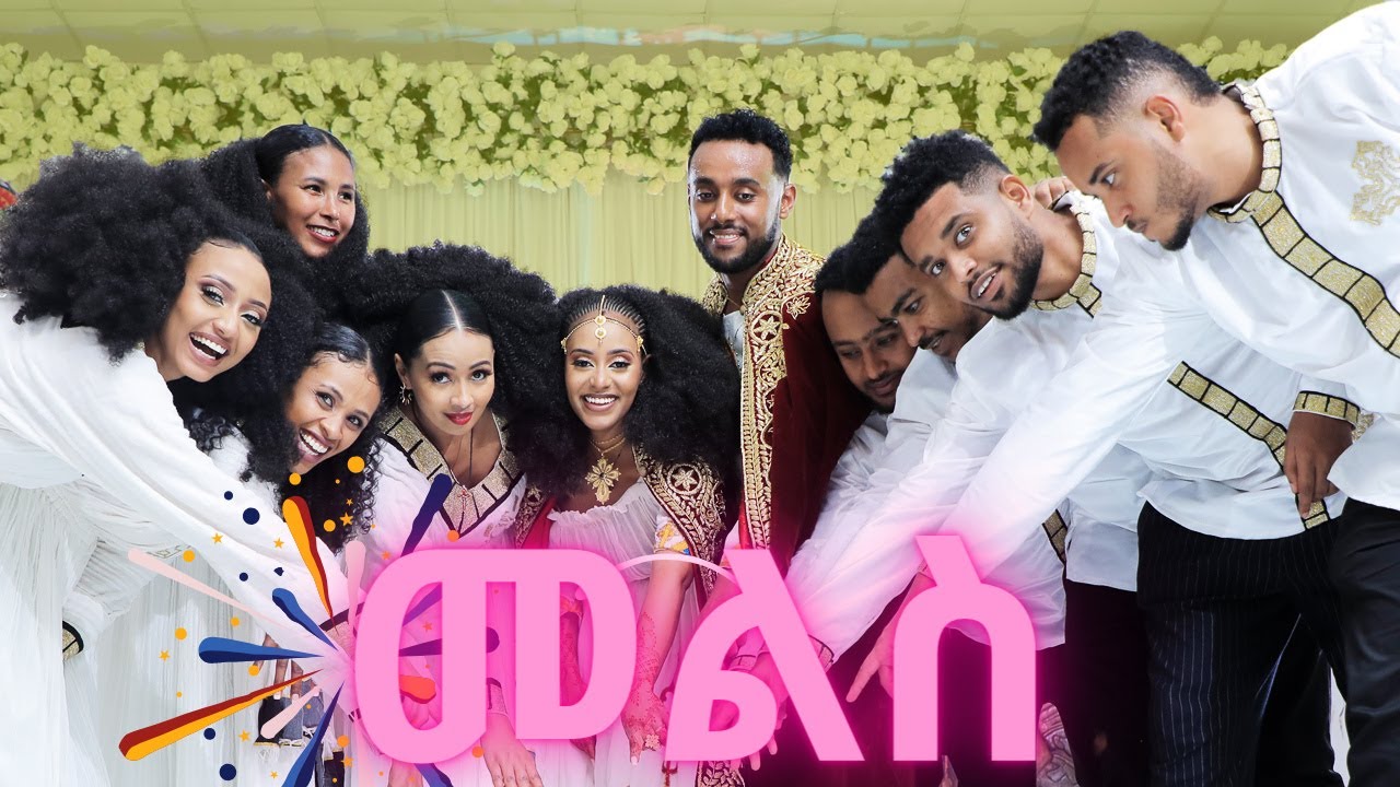 የማሂ እና ኪድ መልስ ፕሮግራም MAHI&KID ETHIOPIAN WEDDING 💒  #ethiopian #ethiopia #ethiopiawedding #mahikid
