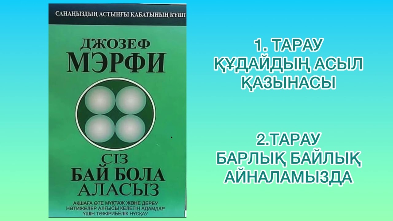 ✅1.2.БӨЛІМ «СІЗ БАЙ БОЛА АЛАСЫЗ» Автор: Джозеф Мэрфи