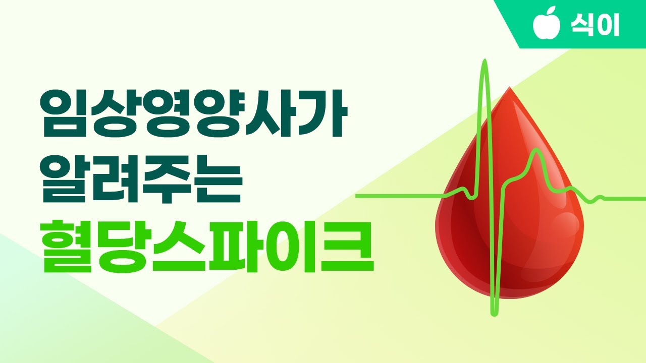 임상영양사가 알려주는 혈당관리방법과 혈당스파이크
