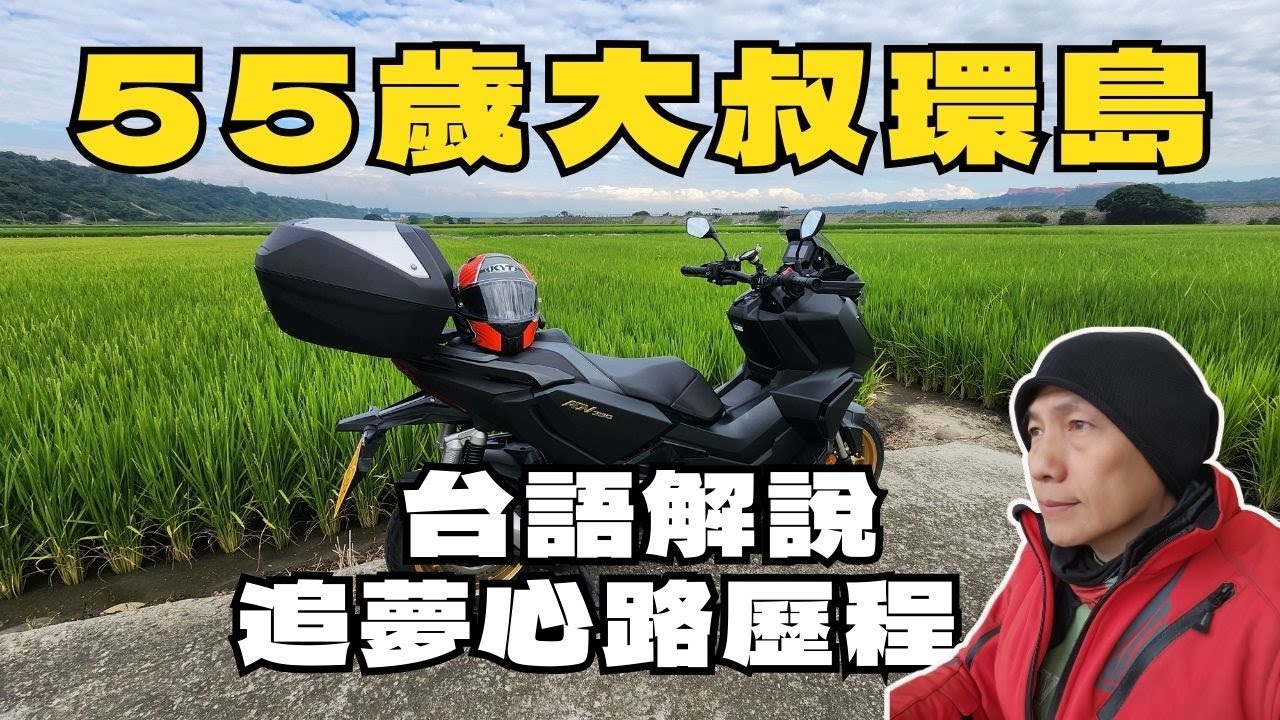 55歲大叔環島 台語解說 追夢心路歷程