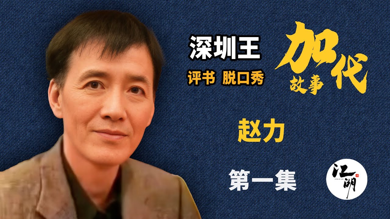【#加代故事全集】602章【第一集】赵力 有声书 | 睡前故事 | 江湖故事會 | 脱口秀 | 助眠 | 单口相声 | 江湖故事集