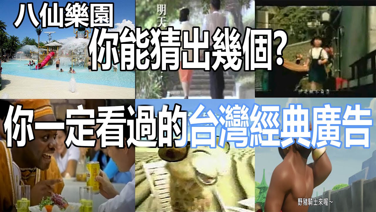 猜台灣經典廣告，你還記得幾個呢？