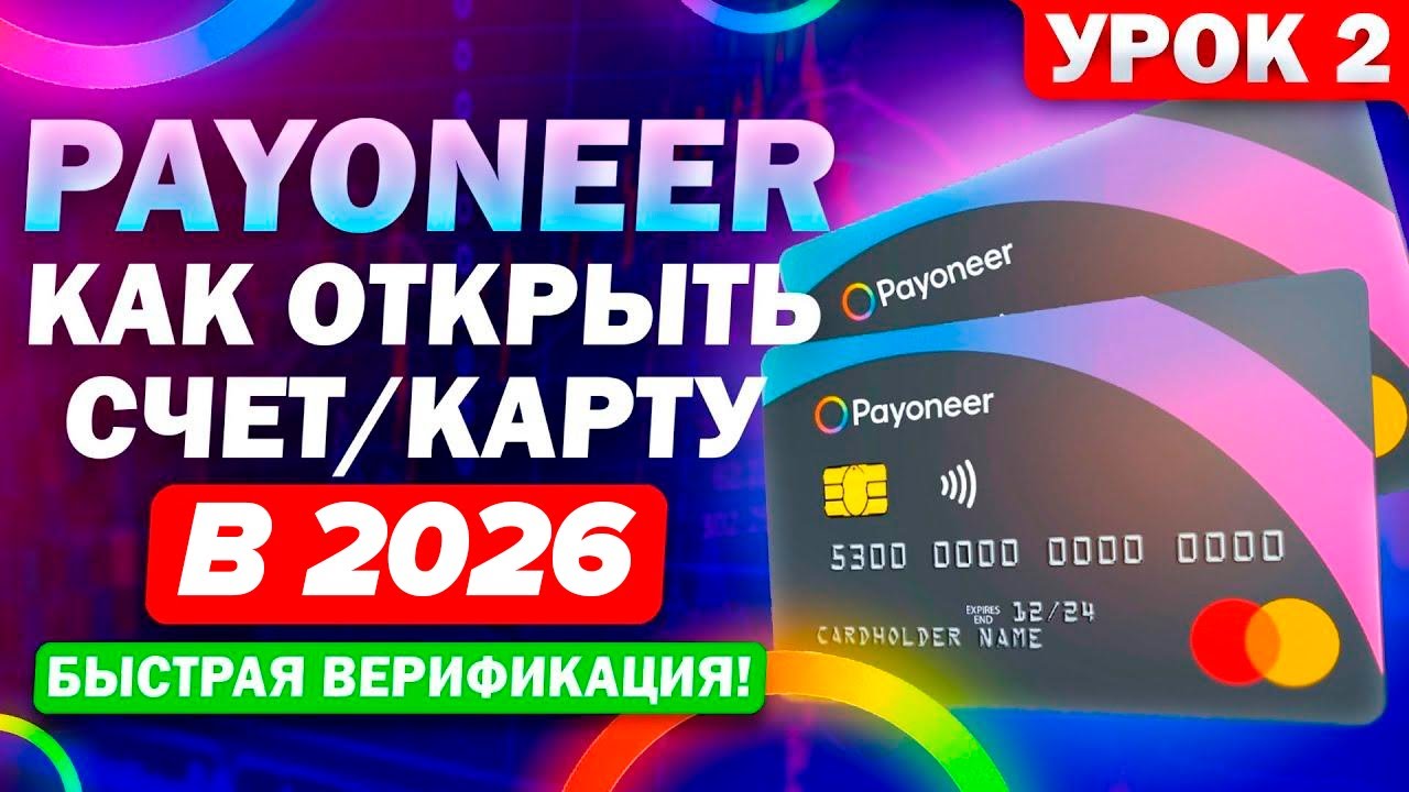Lesson 2 - #payoneer Registration | Instructions, Quick Verification. Mastercard