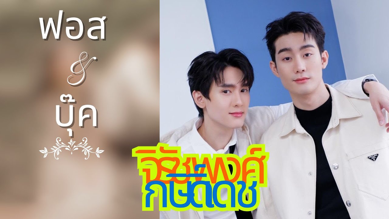 เส้นทางรักของ “ฟอส-บุ๊ค” คู่จิ้นกว่า 15 ปี ที่เคมีหลากหลาย! จาก Boss & Babe สู่ Only Friends