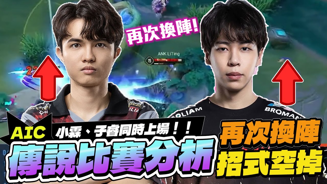 傳說AIC世界賽｜小霖子睿同時上場！再次換陣的ANK！可惜招式有點空？【Gary 蓋瑞】