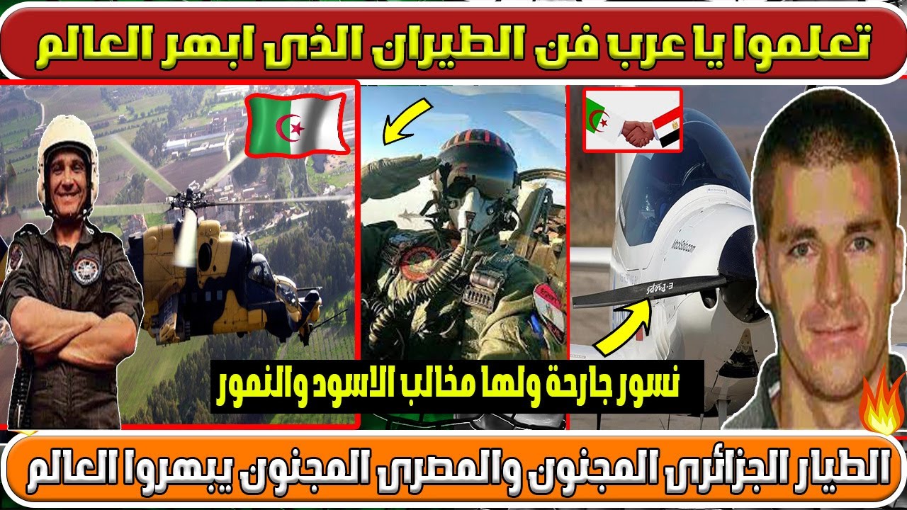 لن تصدق ماذا فعل الطيار الجزائرى المجنون والطيار المصرى المجنون أبهروا العالم نسور تطير فى السماء