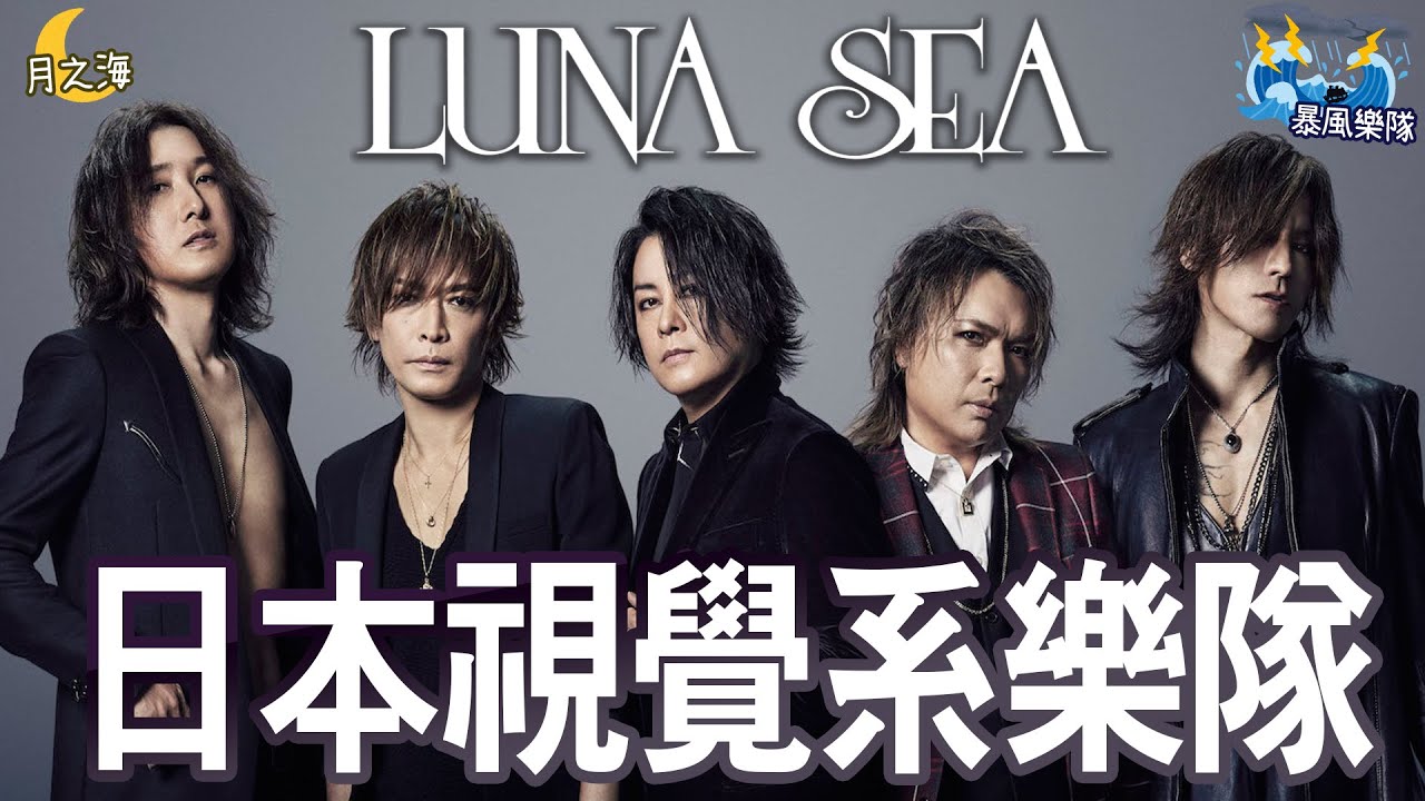 【LUNA SEA】日本視覺系樂隊先驅之一🎵被稱作暴風樂隊🌊五人強大勢容從不變改！| 晴子HARUKO