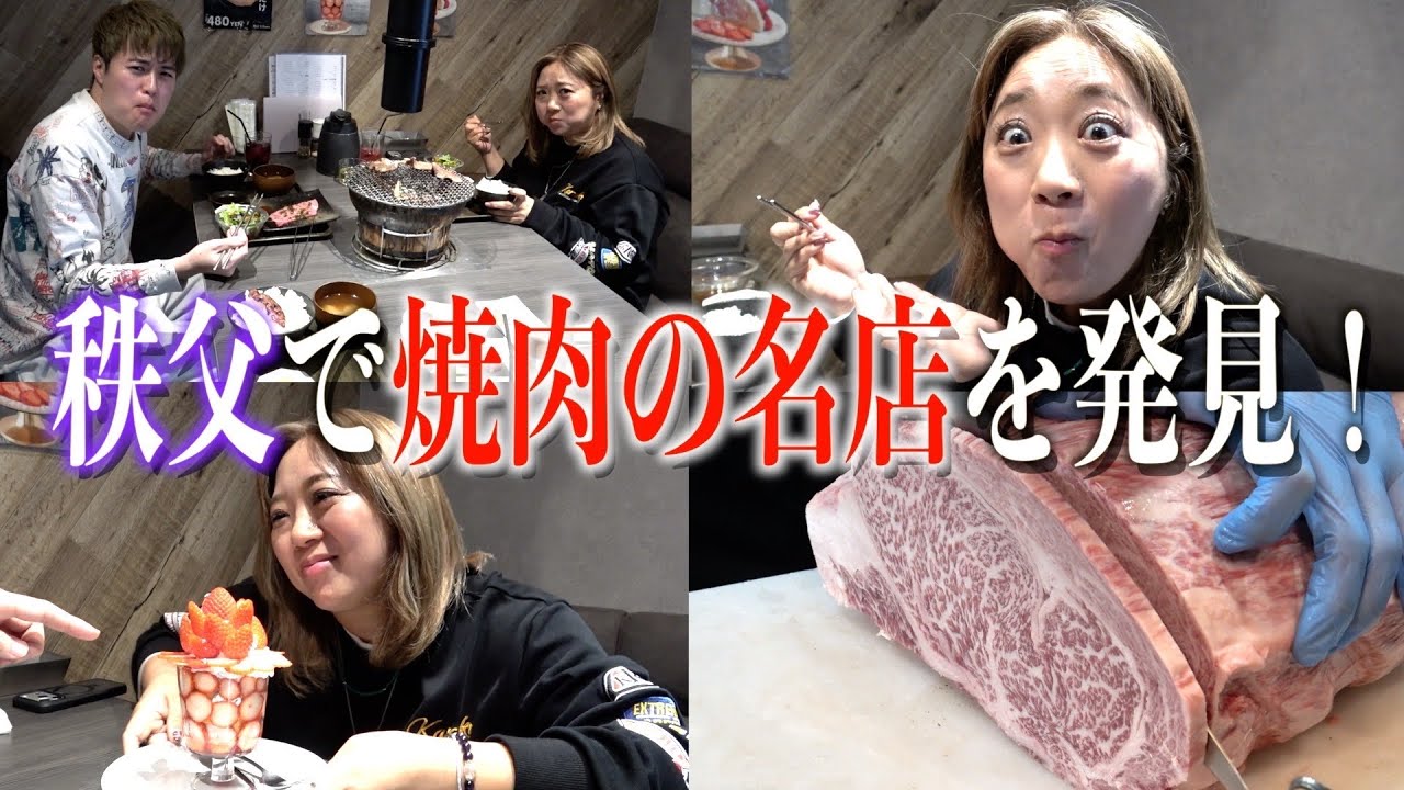 【グルメ探訪】秩父で焼肉の名店を発見！絶品スイーツに驚愕！ぶらり旅・後編