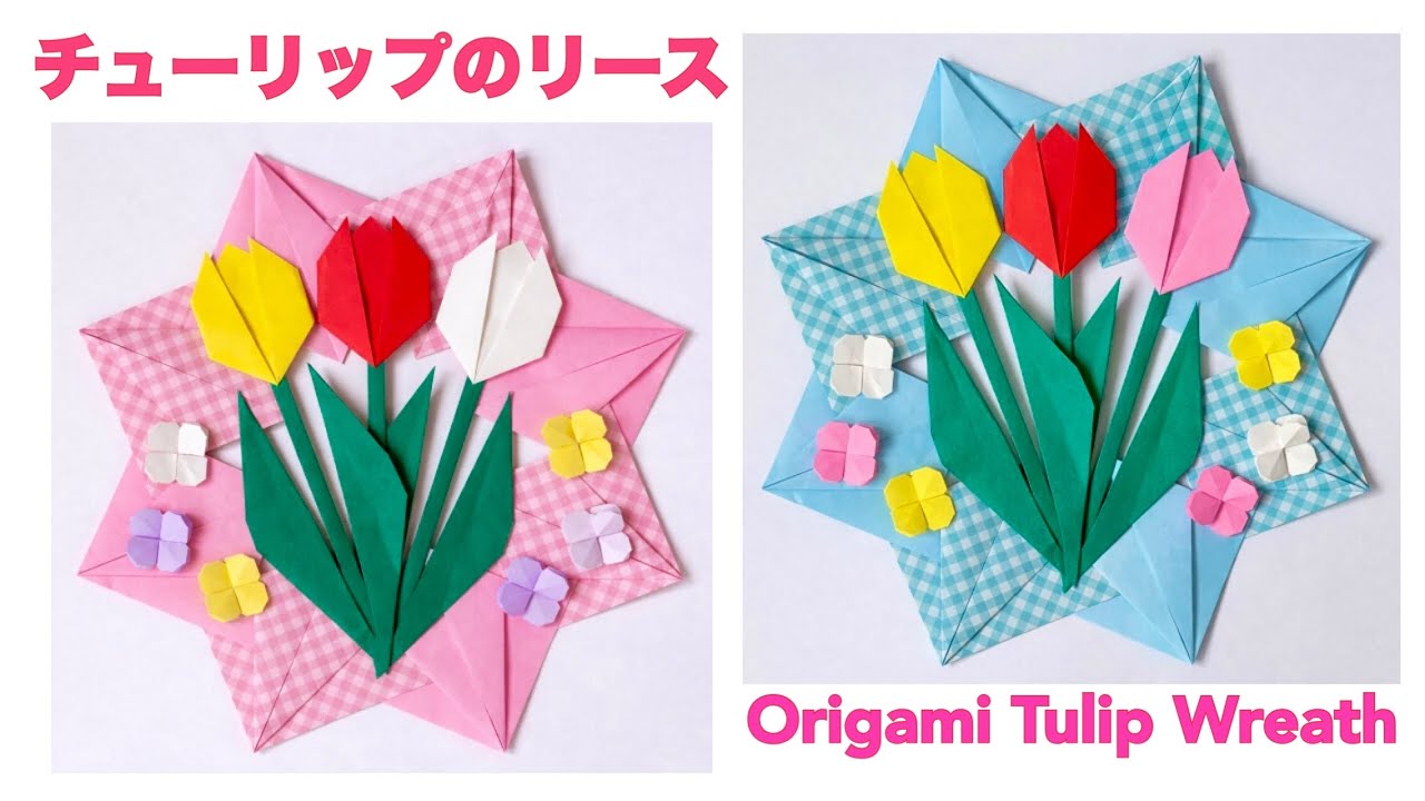 【折り紙】チューリップのリースの作り方／[Origami] How to make a tulip wreath